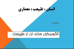 پروژه پاورپوینت انسان ، طبیعت ، معماری با موضوع :الگوبرداري سازه اي از طبيعت