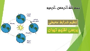 پاورپوینت تحلیل و شناخت اقلیم تهران