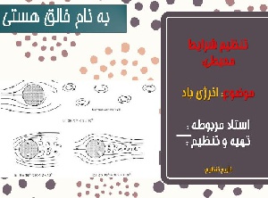 پاورپوینت تنظیم شرایط محیطی با موضوع: بررسی باد و انرژی موجود در آن