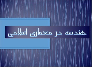 پاورپوینت هندسه در معماری اسلامی