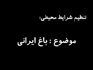 پاورپوینت باغ ایرانی با بررسی چشم اندازها و هندسه باغ ایرانی
