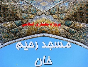 پروژه معماری اسلامی مسجد رحیم خان اصفهان
