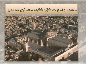 پاورپوینت تحلیل معماری مسجد جامع شهر دمشق